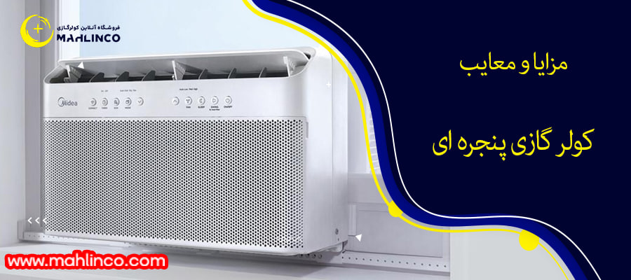 مزایا و معایب کولر گازی پنجره ای